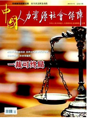 中国人力资源社会保障