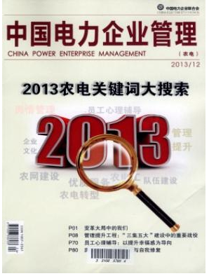 中国电力企业管理