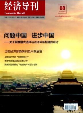 经济导刊