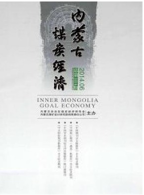 内蒙古煤炭经济