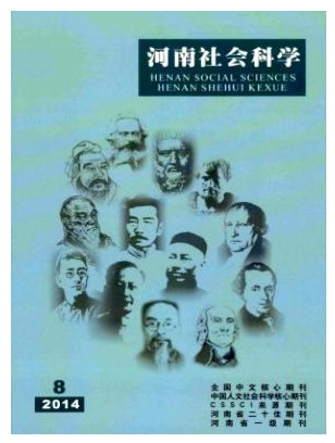 河南社会科学