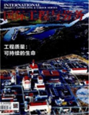 国际工程与劳务