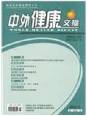 中外健康文摘