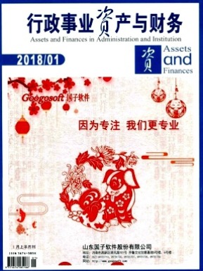 行政事业资产与财务(下半月)