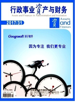 行政事业资产与财务(下半月)