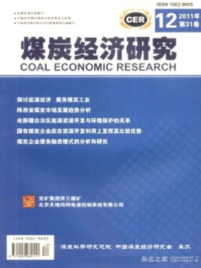 煤炭经济研究
