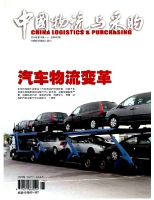 中国物流与采购