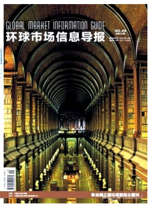 环球市场信息导报