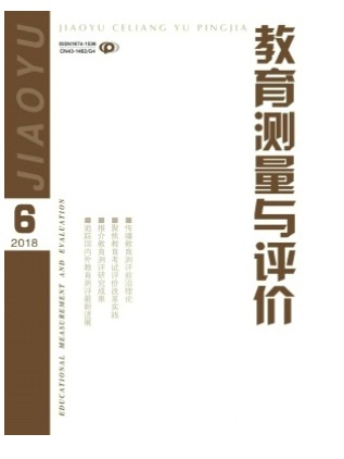 教育测试与评价