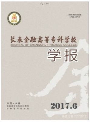 长春金融高等专科学校学报
