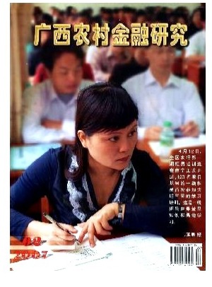 广西农村金融研究