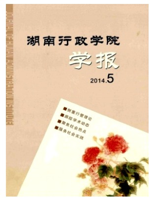 湖南行政学院学报
