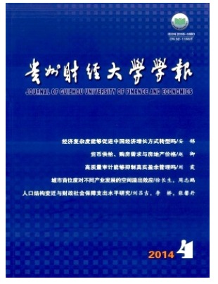 贵州财经大学学报
