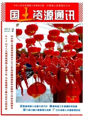 国土资源通讯