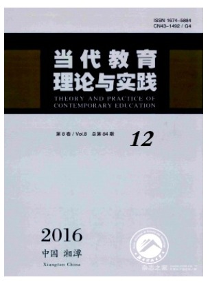当代教育理论与实践