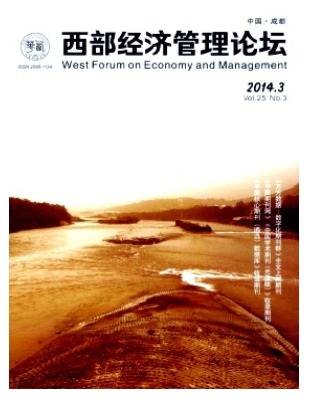 西部经济管理论坛