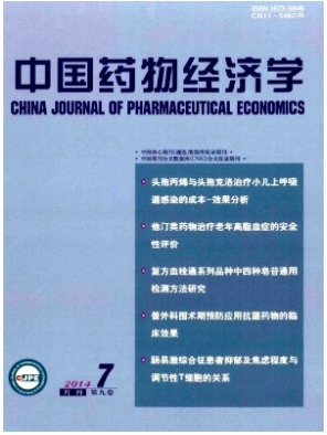 中国药物经济学