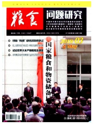 粮食问题研究