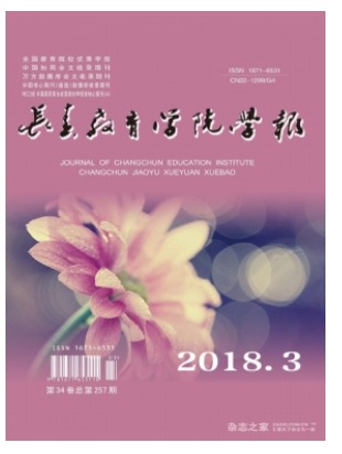 长春教育学院学报