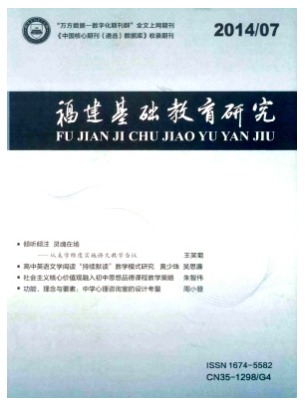 福建基础教育研究