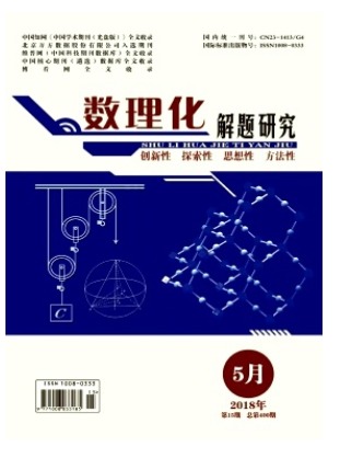 数理化解题研究