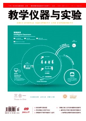 教学仪器与实验