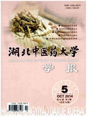 湖北中医药大学学报