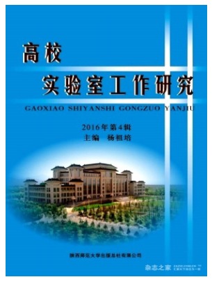 高校实验室工作研究