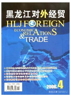 黑龙江对外经贸