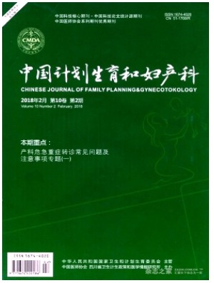 中国计划生育和妇产科