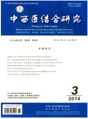 中西医结合研究