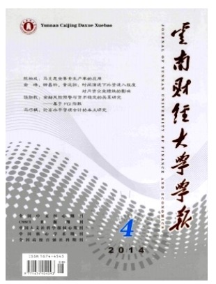 云南财经大学学报