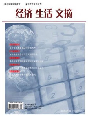 经济生活文摘