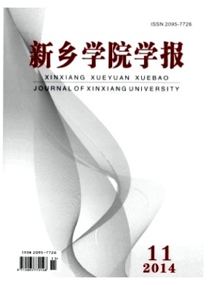 新乡学院学报