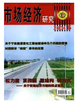 市场经济研究