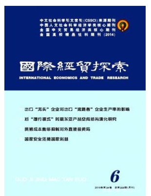 国际经贸探索