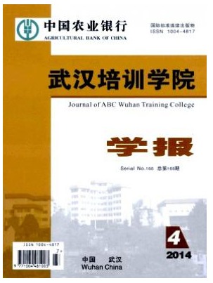 中国农业银行武汉培训学院学报