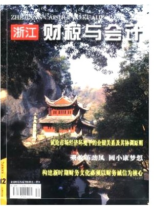 浙江财税与会计