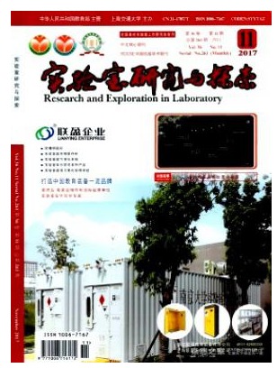 实验室研究与探索