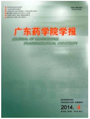 广东药学院学报