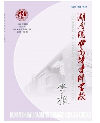 湖南税务高等专科学校学报