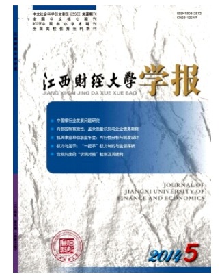 江西财经大学学报