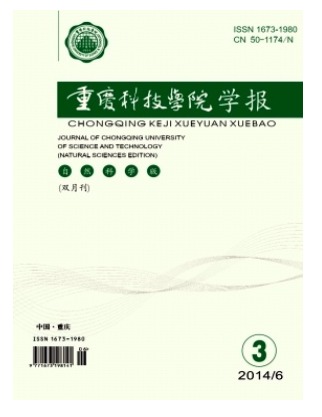 重庆科技学院学报(自然科学版)