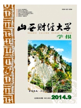 山西财经大学学报