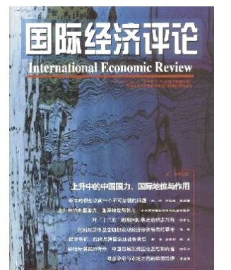 国际经济评论