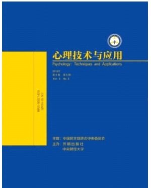 心理技术与应用