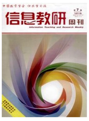 信息教研周刊