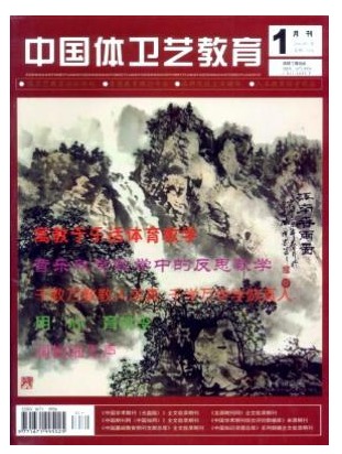 中国体卫艺教育