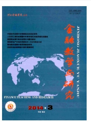 金融教学与研究