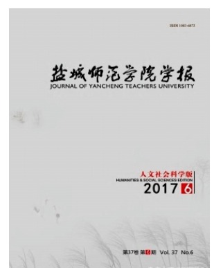 盐城师范学院学报